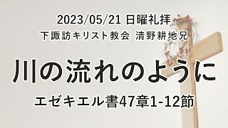 垂穂キリスト教会 日曜礼拝（2023年5月21日）「川の流れのように」エゼキエル書47章1-12節