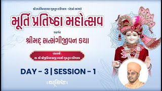 🔴Live : Murti Pratishtha Mahotsav - Kheda || Day 03 Session 01 || P. Shrijipriyadasji Swami