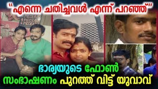 ഭാര്യയുടെ രഹസ്യ ഫോൺ സംഭാഷണം പുറത്ത് വിട്ട് യുവാവ് | Malayalam News