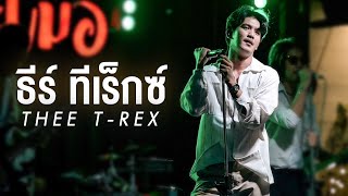 จี่หอย I ลืมฮูดซิป I สาวผัวเผลอ - ธีร์ ทีเร็กซ์ [แสดงสด ร้านละเมอ ชุมแพ]