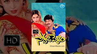 Soggadi Pellam Telugu Full Movie || Mohan Babu, Ramya Krishnan || Muthyala Subbaiah || Koti