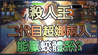 KOF98OL 阿評【台服】殺人王  二代超娜兩人可以打贏蛟體系嗎