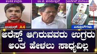 ಅರೆಸ್ಟ್ ಆಗಿರುವವರು ಉಗ್ರರು ಅಂತ ಹೇಳಲು ಸಾಧ್ಯವಿಲ್ಲ - Home Minister G Parameshwara | Suvarna News