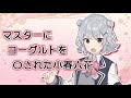 【cevio ai】マスターにヨーグルト〇された小春六花