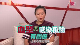 男性比女性容易感染新冠肺炎？O型血竟然感染風險較低？－聲東擊西 EP18 - 香港開電視