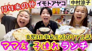 【ママ友会】仲良し先輩芸人と子連れランチ!育児仕事私生活の話で大盛り上がり【イモトさんコラボ後編】