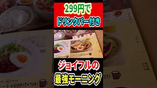 299円でドリンクバーも付いてくる！ジョイフルのモーニングが最強確定！ #mukbang #グルメ