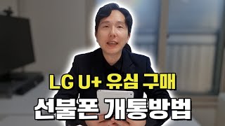 LG유플러스 유심 구매 방법 | 선불폰 개통방법