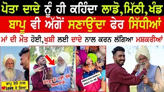 Dada Pota Funny Interview|@happylikhari31 |Happy Likhari With Dada Interview|Viral Punjabi Interview|