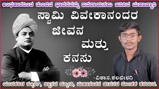 || ಸ್ವಾಮಿ ವಿವೇಕಾನಂದರ ಜೀವನ ಮತ್ತು ಕನಸು || Swami Vivekananda Life Story || ರೋಚಕ ಕಥೆಯೊಂದಿಗೆ ವಿವೇಕಾನಂದ ||