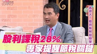 【精華版】股利所得課稅28% 專家提醒節稅關鍵