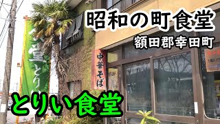 【昭和レトロ食堂】愛知県額田郡幸田町『とりい食堂』