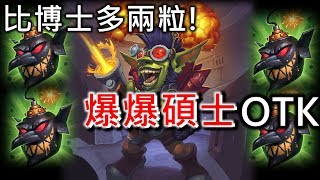 《OTK》比博士多兩粒！爆爆碩士OTK《Hearthstone》