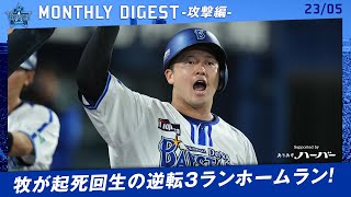 【攻撃編】5月もリーグトップの月間チーム打率！【5月マンスリーダイジェスト】