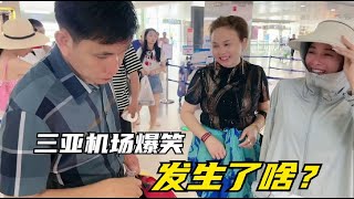 越南媳婦離開三亞，被公公操作笑的肚子痛，九哥又在機場幹了啥？