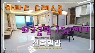 ★인천 구월동 - 아파트허가 152세대 드레스룸있는 신축빌라 대형평수