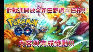 【Pokémon GO】對戰週開放全新田野調查任務!!!（內容與完成獎勵!!!）