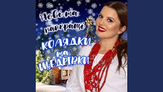 Ой ходили коліднички (feat. Василь Михайлович)