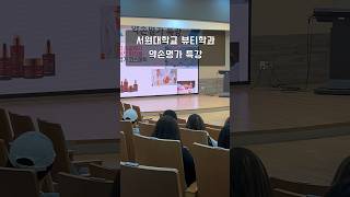 서원대학교 뷰티학과 약손명가 김현숙 대표님 특강