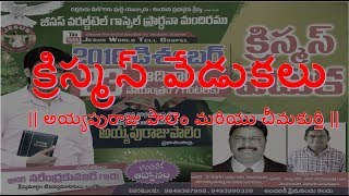 సెమీ క్రిస్మస్ మరియు క్రిస్మస్ వేడుకలు || అయ్యపురాజు పాలెం మరియు చీమకుర్తి ||