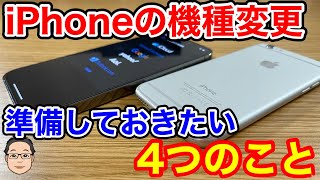 【2021年】iPhoneを機種変更する前に準備しておきたい4つのこと！