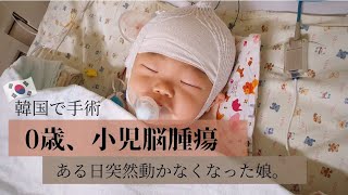 【Pediatric brain tumor】Giant brain tumor