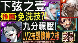 【小空】「下弦之壹的美夢LV2」免洗技直接輾！英格麗、炭治郎、蚩尤，三隊戰九分鐘輾壓參考！（影片字幕）【神魔】[挑戰關卡-魘夢]