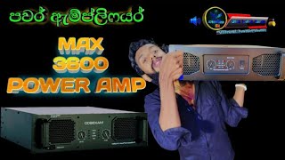 MAX 3600 | Power Amplifier 🔥🎵⭐ Un Boxing 📦  Budget Price එකට ඇම්ප්ලිෆයර් එකක්නේ OSHI LANKA SOUNDS