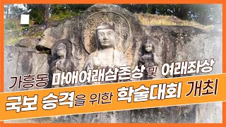 가흥동 마애여래삼존상 및 여래좌상 국보승격을 위한 학술대회 개최