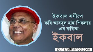 ইকবাল সমীপে কবি আবদুল হাই শিকদার-এর কবিতা 'ইকবাল'। Allama Iqbal | Abdul Hye Sikder | #punarutthanbd|