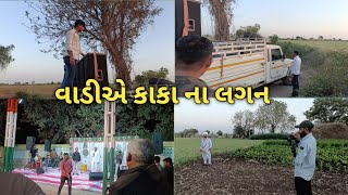 વાડીએ કાકા ના લગન || (દેશી lifestyle) || Village life ||