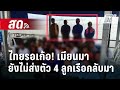 🔴 Live เที่ยงทันข่าว | ไทยรอเก้อ! เมียนมายังไม่ส่งตัว 4 ลูกเรือกลับมา | 7 ธ.ค. 67