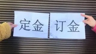 定金和订金别搞混了，否则你的钱就退不回来，看完转告家里人