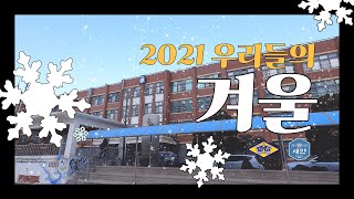 우리들의 겨울(subtitle. 2021 마무리 영상)