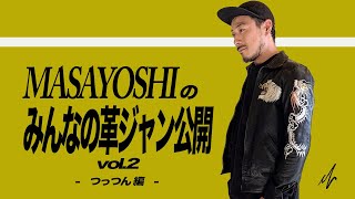 MASAYOSHI企画🙇【みんなの革ジャン公開】vol 2 つっつんです🙇