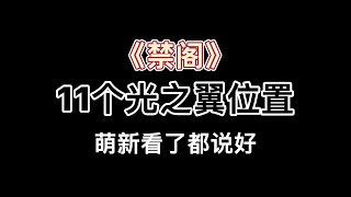 【光遇】 【光遇攻略】禁阁11个光之翼位置，萌新看了都说好#光遇 #sky光遇