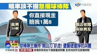 車損談不攏! 球棒隊砸店毆人 持開山刀趴趴走│中視新聞 20211225