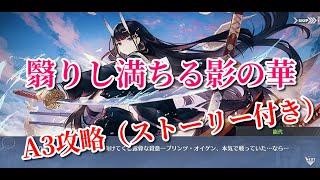 【アズレン】Miyabbyの航海日誌 #4 「翳りし満ちる影の華」前編 A3攻略（ストーリー付き）【VOICEROID実況｜アズールレーン】