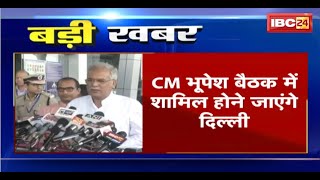 Delhi में कल AICC की अहम बैठक | CM Bhupesh Baghel बैठक में शामिल होने जाएंगे दिल्ली