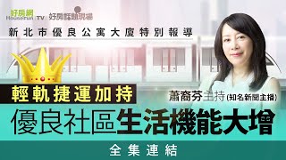 【好房網TV】《好房話題現場》輕軌捷運加持　優良社區生活機能大增_全集｜蕭裔芬主持 @ohousefun