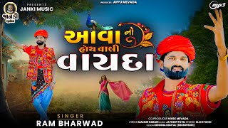 આવા નો હોય વાલી વાયદા ||Ram Bharwad||New Song 2024 @JANKIMUSICAL