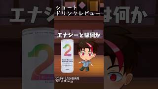 ドリンクレビュー：2Energy 編 #shorts