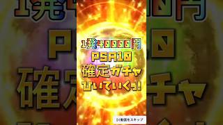 【cloveオリパガチャ】PSA10確定ガチャひいていく！　#ポケカ　#clove　#cloveオリパ　#開封動画　#ポケモン