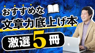 あなたの文章力を底上げする５冊の本｜Webライターさん＆ブロガーさんに特におすすめです！