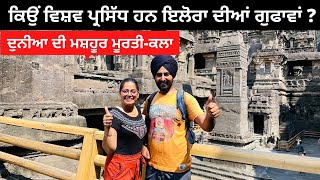 2500 ਸਾਲ ਪੁਰਾਣੀਆਂ ਗੁਫਾਵਾਂ Ellora Caves | All India Trip | Punjabi Travel Couple | Ripan Khushi