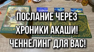 Послание через Хроники Акаши! Ченнелинг для вас! Гадание на таро