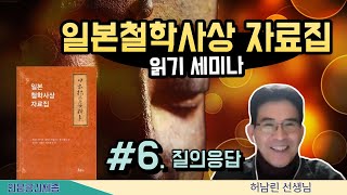 [인문공간세종]  일본철학사상자료집 읽기 6 | 허남린 선생님