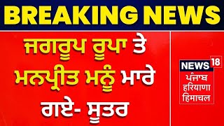 Moosewala Gangster Encounter : Jagroop Rupa ਤੇ Manpreet Manu ਮਾਰੇ ਗਏ- ਸੂਤਰ | News18 Punjab