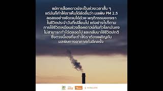 มลพิษทางอากาศ กำลังจะกลับมาอีกครั้ง