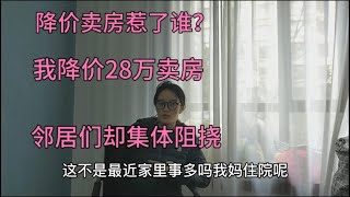 降价卖房惹了谁？我降价28万卖房，邻居们却集体阻挠！